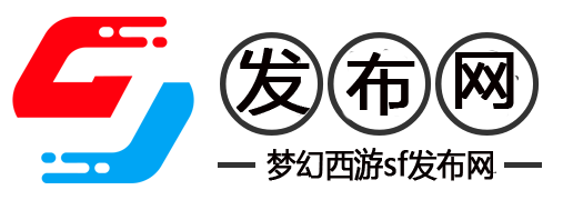 私服梦幻西游:2025梦幻西游SF最新最全梦幻西游SF
